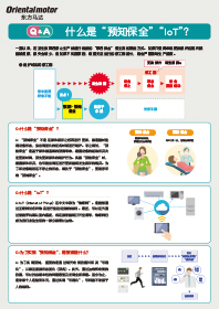 Q&A 什么是“预知保全”“IoT”？