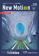 New Motion 119号（2025年5月发行）