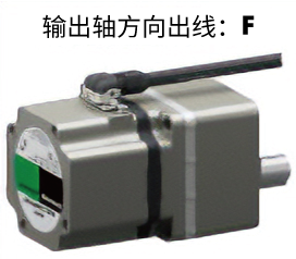 输出轴方向出线：F