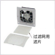 更换用过滤网滤片