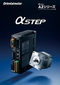 αSTEP AZ系列 搭载免电池绝对式编码器（简录）