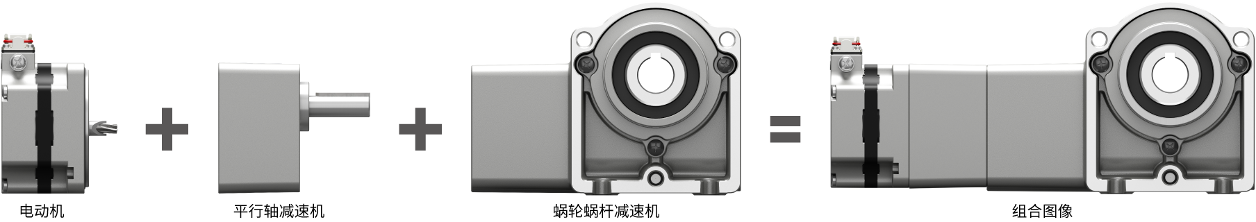 电动机、减速机、蜗轮蜗杆减速机的组合形象