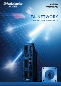 FA NETWORK-东方马达的FA网络对应产品