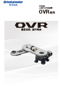 小型多关节机械臂OVR系列
