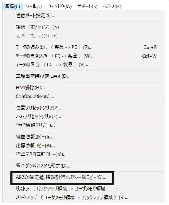 点击「通信」菜单中的「将ABZO（固定值）信息批量复制到驱动器」。