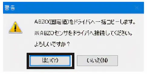 点击「是」。所有ABZO（固定值）信息将被复制到驱动器。