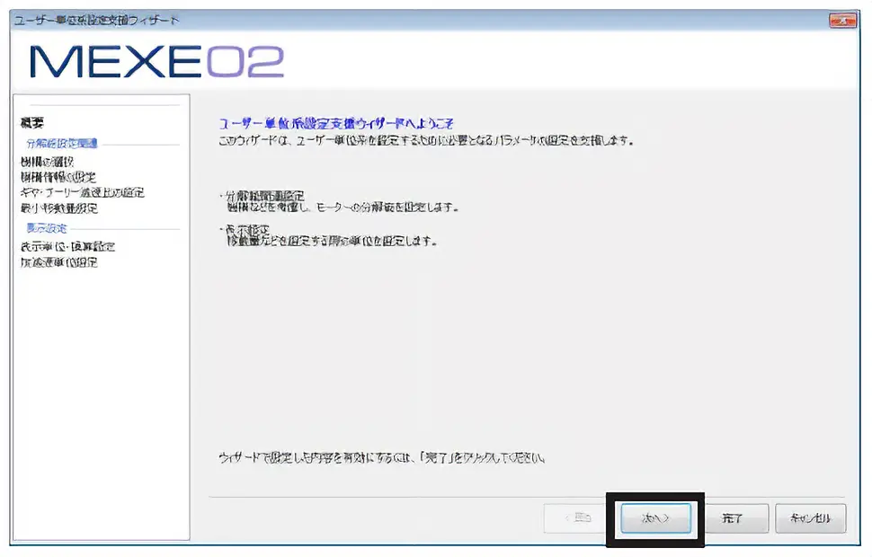 点击“用户单位设定支援向导”。将显示用户单位系设定支持向导的界面。“下一步”点击。