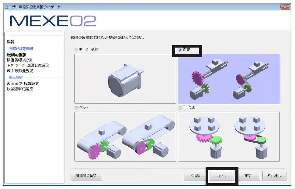 选择要使用的机构。“直线”选择，“下一步”点击。