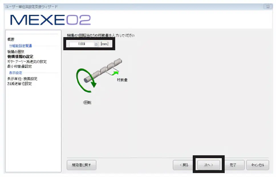 设定每转的移动量。这里以“1 mm”为例。“1”输入，“下一步”点击。