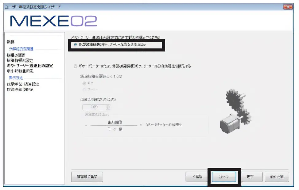 设定齿轮减速比。这里使用发货时设定的。“不使用外部减速机构（齿轮、皮带轮等）”选择，“下一步”点击。